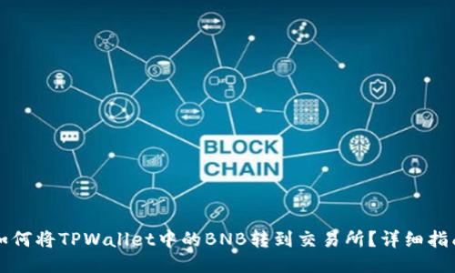 如何将TPWallet中的BNB转到交易所？详细指南